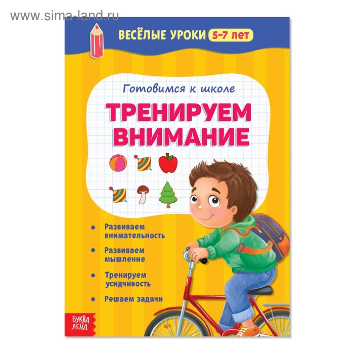 Весёлые уроки 5-7 лет «Тренируем внимание», 20 стр. - Фото 1