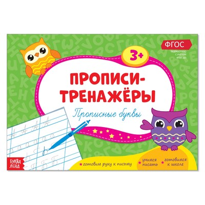 Прописи-тренажёры «Прописные буквы», 16 стр.