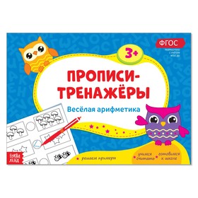 Прописи-тренажёры «Весёлая арифметика», 16 стр. 2990025