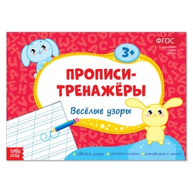 Прописи-тренажёры «Весёлые узоры», 16 стр. 2990028