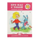 Про нас с тобой. Жизненные ситуации: детям 2-4 лет - Фото 1