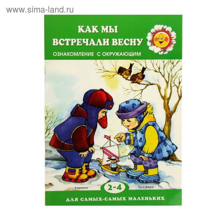 ДССМ. Как мы встречали весну. Ознакомление с окружающим (детям 2-4 лет). Автор: Савушкин С - Фото 1