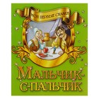 Мои первые сказки «Мальчик-с-пальчик», формат А5 - Фото 1