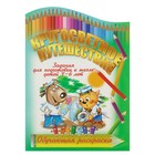 Обучающая раскраска. Задания д/подгот.к школе 4-6лет "Кругосветное путешествие" вырубка - Фото 1