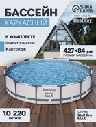 Бассейн каркасный Bestway Steel Pro MAX 56595, 427×84 см, фильтр-насос, круглый - Фото 1