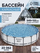 Бассейн каркасный Bestway Steel Pro MAX 56462, 549×122 см, фильтр-насос, лестница, тент, круглый - Фото 1