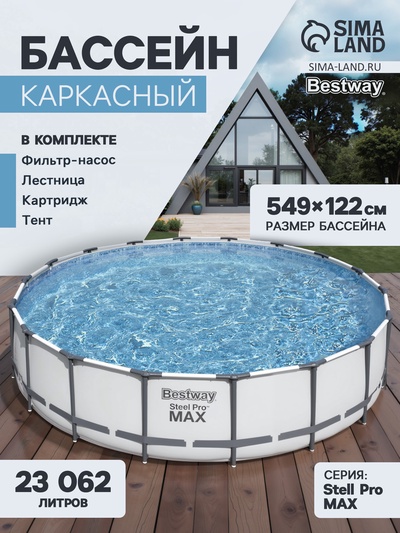 Бассейн каркасный Bestway Steel Pro MAX 56462, 549×122 см, фильтр-насос, лестница, тент, круглый