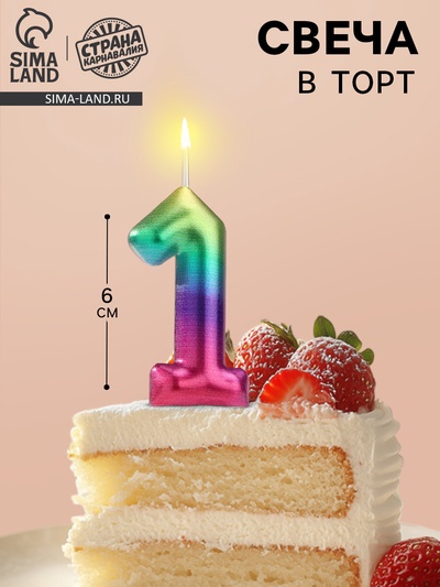 Свеча в торт «Цифра 1», 6 см