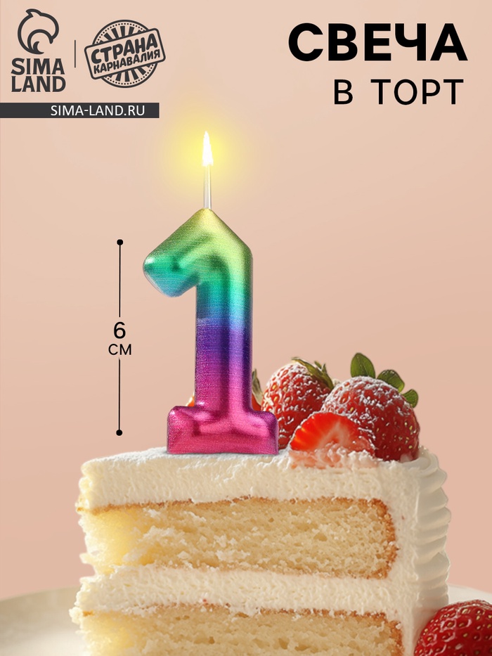 Свеча в торт «Цифра 1», 6 см - Фото 1