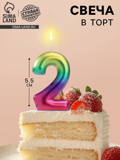 Свеча в торт «Цифра 2», 5.5 см