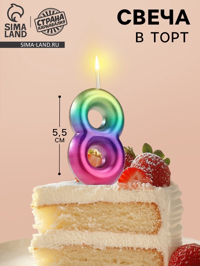 Свеча в торт «Цифра 8», 5.5 см
