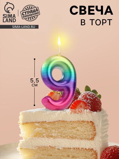 Свеча в торт «Цифра 9», 5.5 см