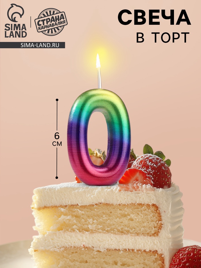 Свеча в торт «Цифра 0», 6 см - Фото 1