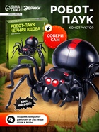 Робот паук «Чёрная вдова» Эврики, конструктор, 43 детали, на воде с солью - Фото 1