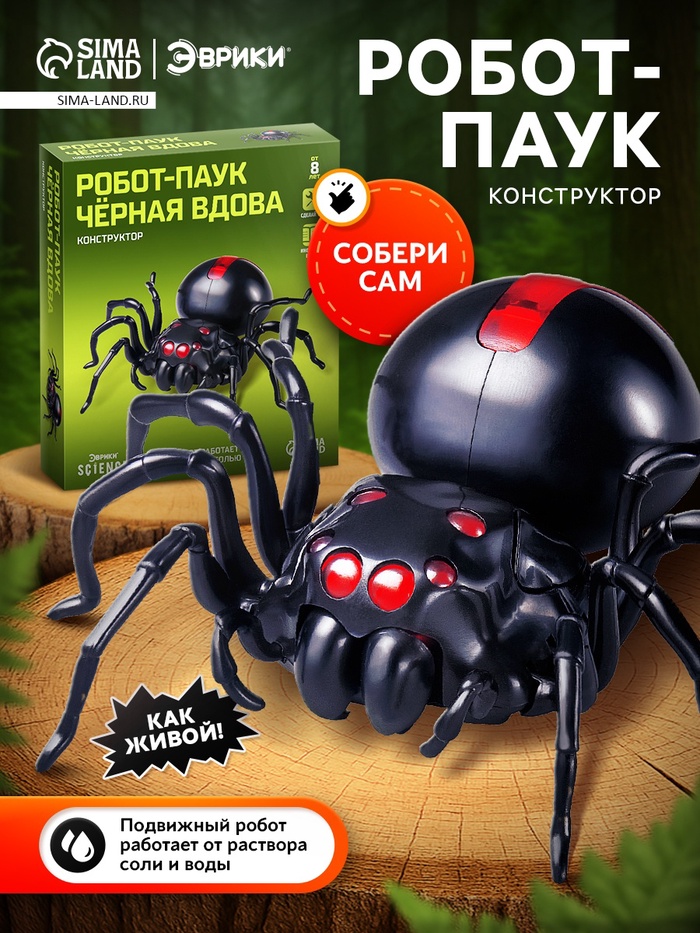 Робот паук «Чёрная вдова» Эврики, конструктор, 43 детали, на воде с солью