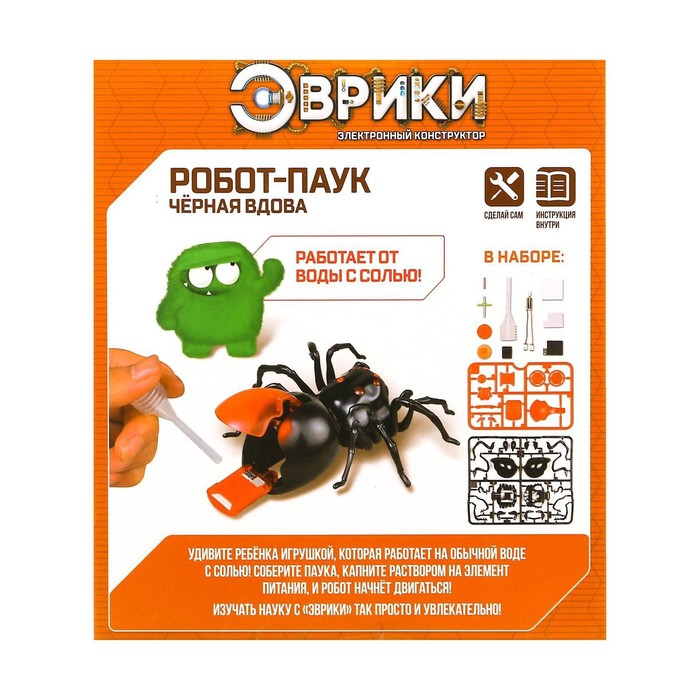 Робот паук «Чёрная вдова» Эврики, конструктор, 43 детали, на воде с солью - фото 1905303766