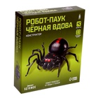 Робот паук «Чёрная вдова» Эврики, конструктор, 43 детали, на воде с солью 120331 - фото 2000854