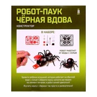 Робот паук «Чёрная вдова» Эврики, конструктор, 43 детали, на воде с солью 120331 - фото 2000855