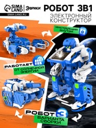 Конструктор электронный «Робот», 3 в 1, работает от солнечной батареи, 61 деталь, 1 лист наклеек - Фото 1