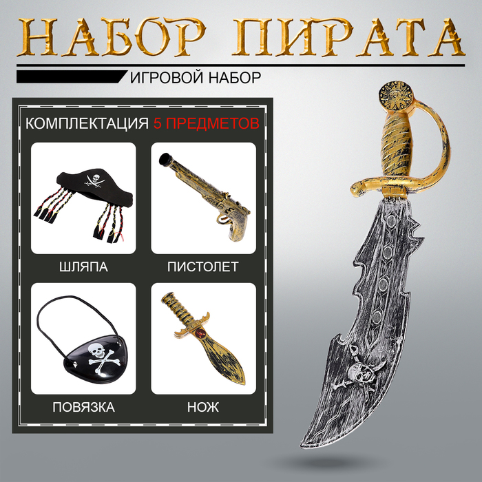Набор оружия «Пиратские истории», 5 предметов, МИКС - фото 3591265