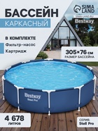Бассейн каркасный Steel Pro, 305×76 см, фильтр-насос, круглый, 56679 Bestway - Фото 1
