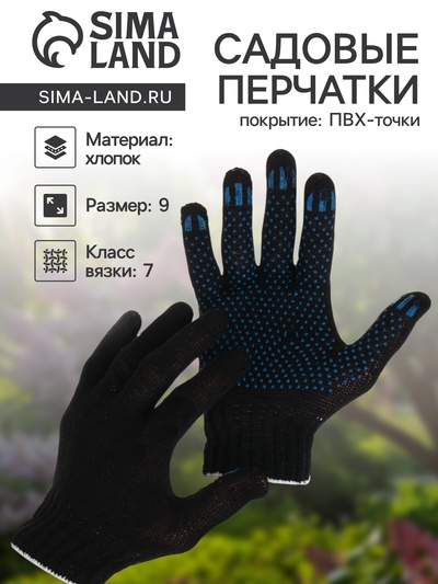 Перчатки садовые, хб, вязка 7 класс, 3 нити, размер 9, с ПВХ точками, чёрные