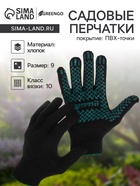 Перчатки садовые, хб, вязка 10 класс, 6 нитей, размер 9, с ПВХ точками, чёрные, Greengo - Фото 1