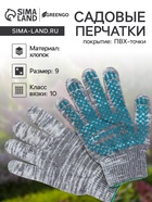 Перчатки садовые, хб, вязка 10 класс, 6 нитей, размер 9, с ПВХ точками, серые, Greengo - Фото 1