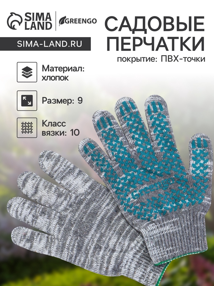 Перчатки садовые, хб, вязка 10 класс, 6 нитей, размер 9, с ПВХ точками, серые, Greengo - Фото 1