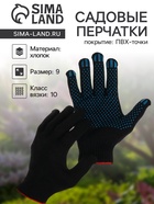 Перчатки садовые, хб, вязка 10 класс, 5 нитей, размер 9, с ПВХ точками, чёрные - Фото 1