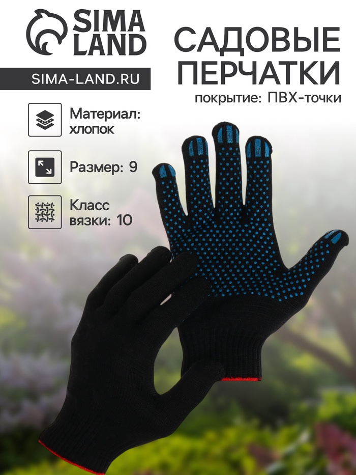 Перчатки садовые, хб, вязка 10 класс, 5 нитей, размер 9, с ПВХ точками, чёрные - Фото 1
