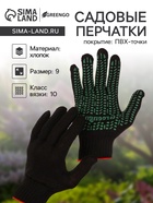 Перчатки садовые, хб, вязка 10 класс, 4 нити, размер 9, с ПВХ точками, чёрные, Greengo - Фото 1
