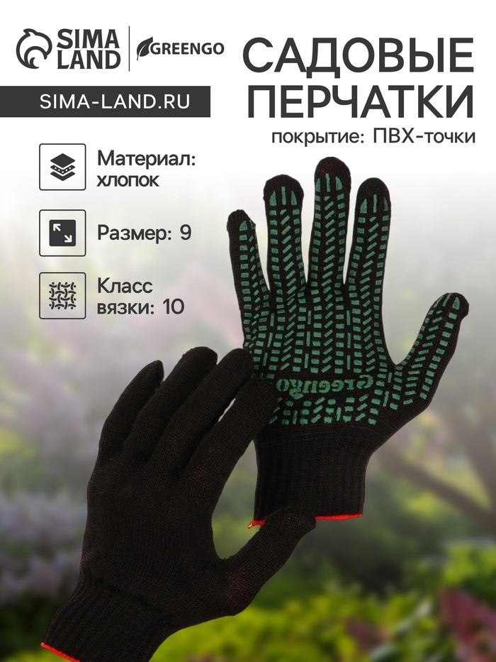 Перчатки садовые, хб, вязка 10 класс, 4 нити, размер 9, с ПВХ точками, чёрные, Greengo - Фото 1