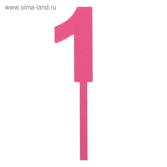 Топпер цифра "1", розовый, 4х12см Дарим Красиво - Фото 1