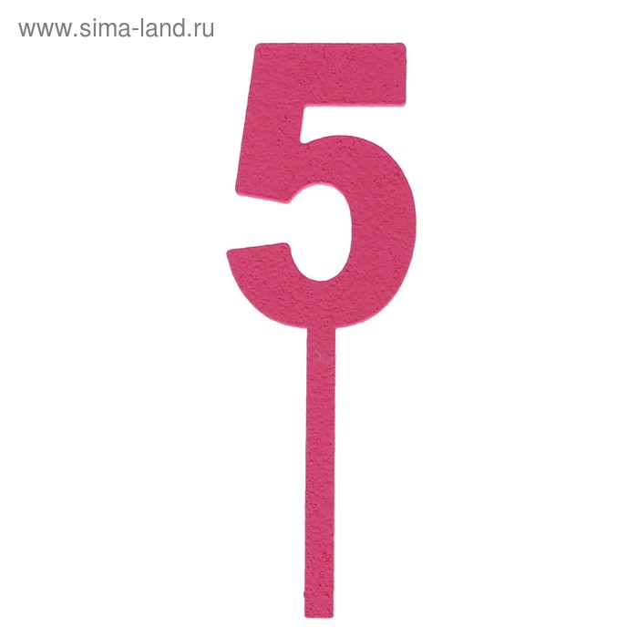 Топпер цифра "5", розовый, 4х12см Дарим Красиво - Фото 1