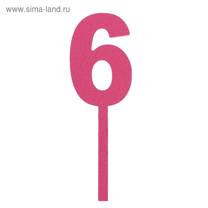 Топпер цифра "6", розовый, 4х12см Дарим Красиво - Фото 1