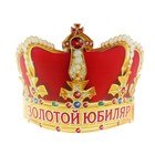 Корона "Золотой юбиляр" - Фото 1