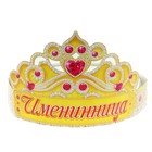 Корона "Именинница" - Фото 1