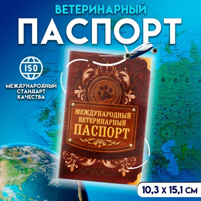 Ветеринарный паспорт международный «Лапа», 10.3×15.1 см, 28 страниц