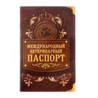 Международный вет. паспорт "Лапа", 10,3 х 15,1 см - фото 9809826