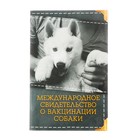 Международное свид-во "О вакцинации собаки", 36 страниц, 10,3 х 15,1 см - фото 8366713