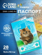 Ветеринарный паспорт «Для кошки», 10.3×15.1 см, 28 страниц - Фото 1