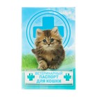 Ветеринарный паспорт "Для кошки", 10,3 х 15,1 см - фото 9800856