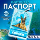 Ветеринарный паспорт "Для собаки", 36 страниц, 10,3 х 15,1 см - фото 297985503