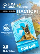 Ветеринарный паспорт «Для собаки», 10.3×15.1 см, 28 страниц - Фото 1