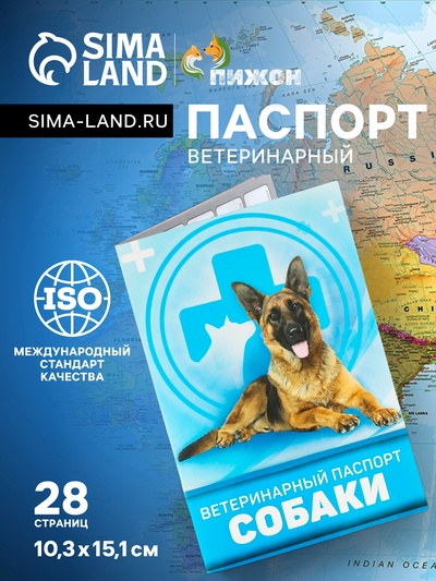 Ветеринарный паспорт «Для собаки», 10.3×15.1 см, 28 страниц