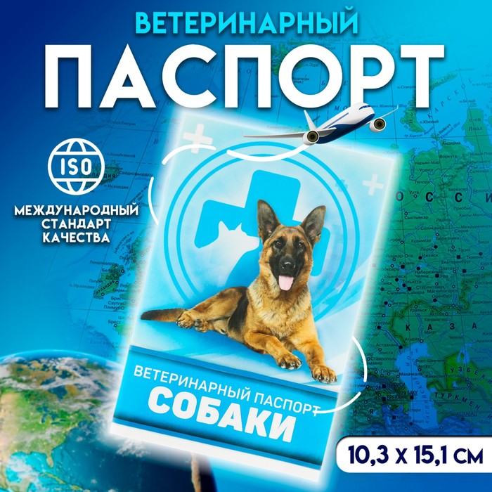 Ветеринарный паспорт "Для собаки", 36 страниц, 10,3 х 15,1 см - Фото 1