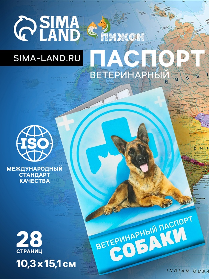 Ветеринарный паспорт «Для собаки», 10.3×15.1 см, 28 страниц - Фото 1