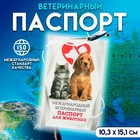 Международный вет. паспорт "Для животных", 36 страниц, 10,3 х 15,1 см - Фото 1