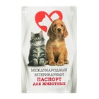 Международный вет. паспорт "Для животных", 36 страниц, 10,3 х 15,1 см - Фото 2